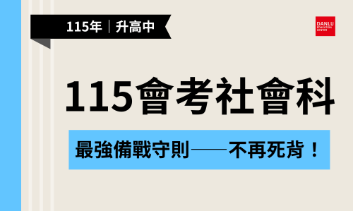 115年國中會考社會科｜最強備戰守則 —— 不再靠死背！用邏輯、脈絡一次學會歷史、地理、公民！